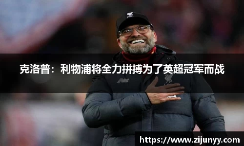 克洛普：利物浦将全力拼搏为了英超冠军而战