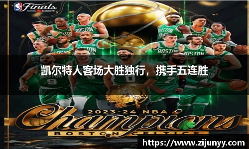 凯尔特人客场大胜独行，携手五连胜