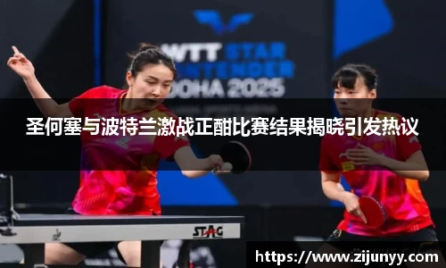 圣何塞与波特兰激战正酣比赛结果揭晓引发热议