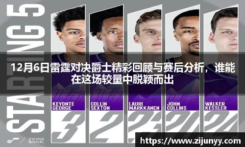 12月6日雷霆对决爵士精彩回顾与赛后分析，谁能在这场较量中脱颖而出