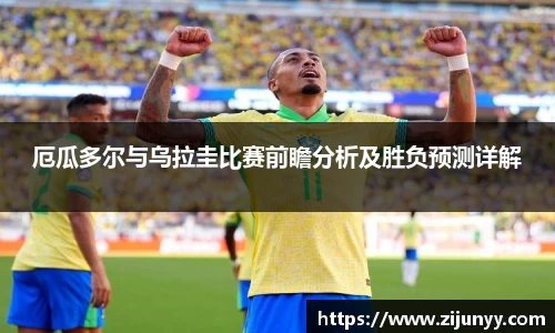 厄瓜多尔与乌拉圭比赛前瞻分析及胜负预测详解